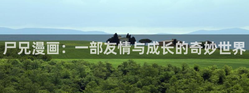 香蕉漫画秘密教学：尸兄漫画：一部友情与成长的奇妙世界