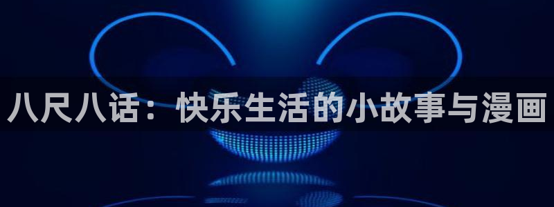 香蕉漫画官方版正版 链接：八尺八话：快乐生活的小故事与漫画