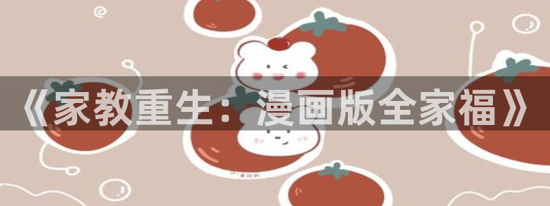 香蕉漫画官网入口：《家教重生：漫画版全家福》