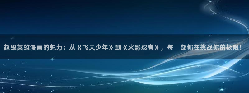香蕉漫画书下拉式阅读教程：超级英雄漫画的魅力：从《飞天少年》到《火影忍者》，每一部都在挑战你的极限！